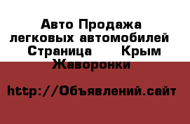 Авто Продажа легковых автомобилей - Страница 10 . Крым,Жаворонки